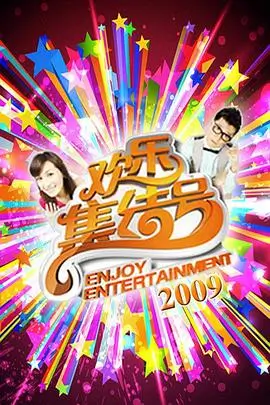 周末不下班生活观察综艺海报